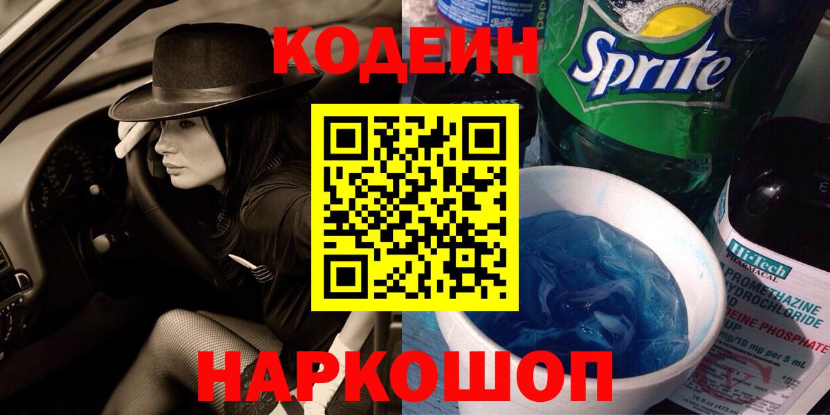 Кодеин Purple Drank  Вход с VPN  Кодеиновый сироп Lean Purple Drank  Белово 